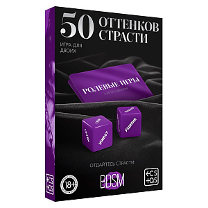 Игра для двоих «50 оттенков страсти. Отдайтесь страсти» (30 карт, 2 пластиковых кубика)